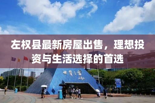 左權(quán)縣最新房屋出售，理想投資與生活選擇的首選