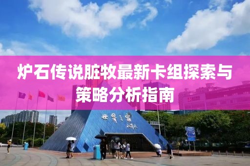 爐石傳說臟牧最新卡組探索與策略分析指南
