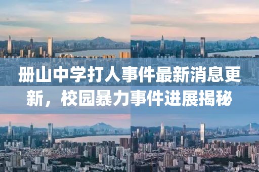冊(cè)山中學(xué)打人事件最新消息更新，校園暴力事件進(jìn)展揭秘