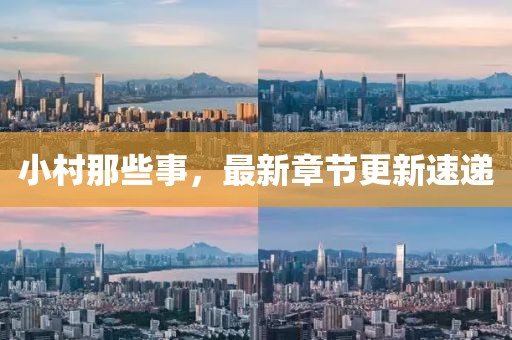 小村那些事，最新章節(jié)更新速遞