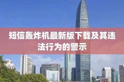 短信轟炸機最新版下載及其違法行為的警示