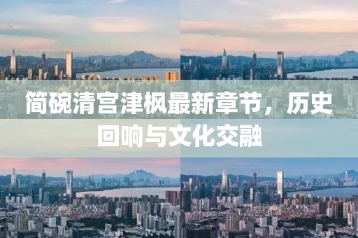 簡碗清宮津楓最新章節(jié)，歷史回響與文化交融