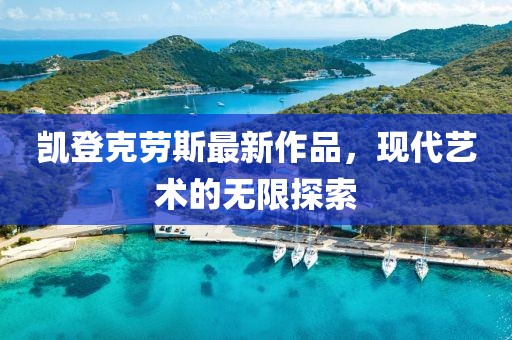 凱登克勞斯最新作品，現(xiàn)代藝術(shù)的無限探索