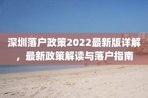 深圳落戶政策2022最新版詳解，最新政策解讀與落戶指南