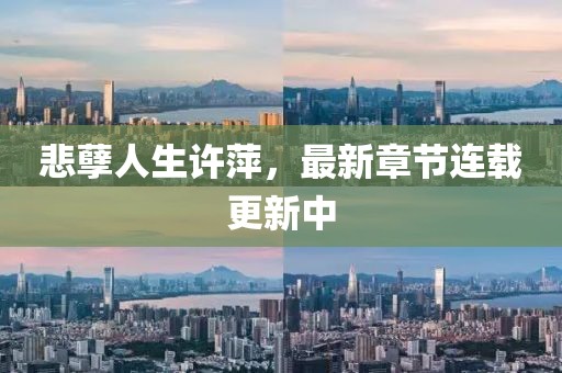 悲孽人生許萍，最新章節(jié)連載更新中