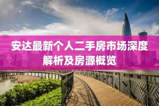 安達(dá)最新個(gè)人二手房市場(chǎng)深度解析及房源概覽