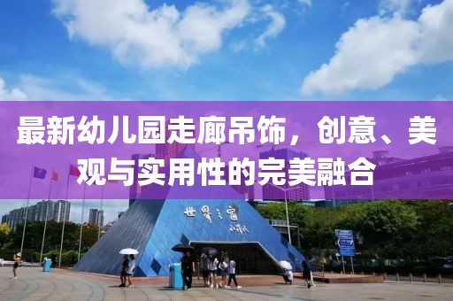 最新幼兒園走廊吊飾，創(chuàng)意、美觀與實(shí)用性的完美融合