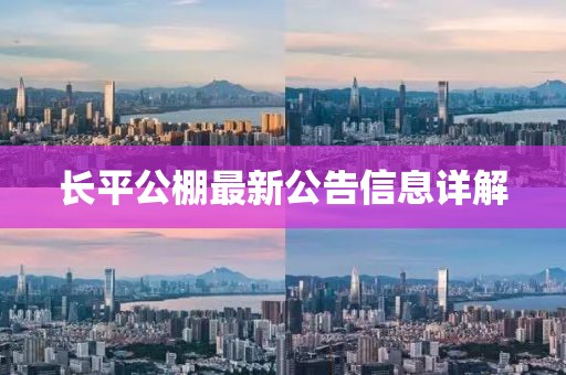長平公棚最新公告信息詳解