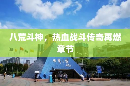 八荒斗神，熱血戰(zhàn)斗傳奇再燃章節(jié)