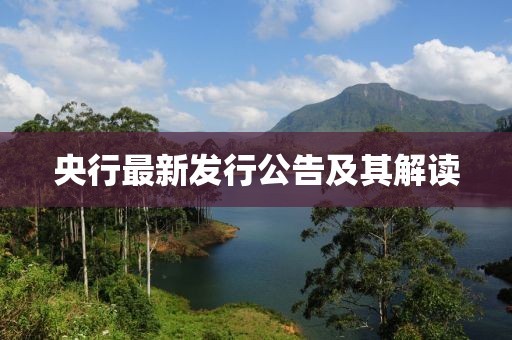 央行最新發(fā)行公告及其解讀