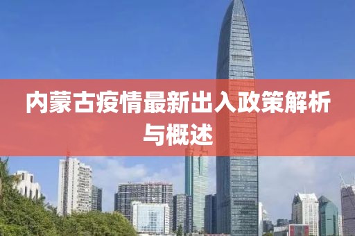 內(nèi)蒙古疫情最新出入政策解析與概述
