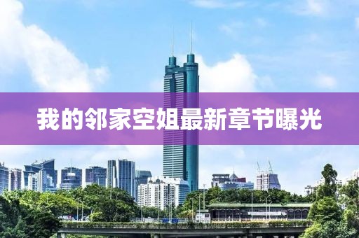 我的鄰家空姐最新章節(jié)曝光