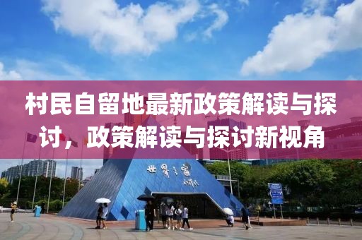 村民自留地最新政策解讀與探討，政策解讀與探討新視角