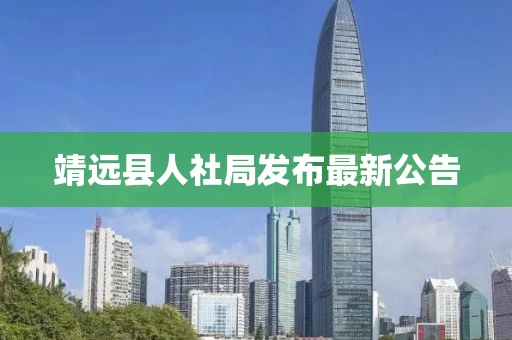 靖遠縣人社局發(fā)布最新公告