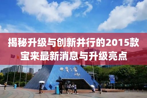 揭秘升級與創(chuàng)新并行的2015款寶來最新消息與升級亮點