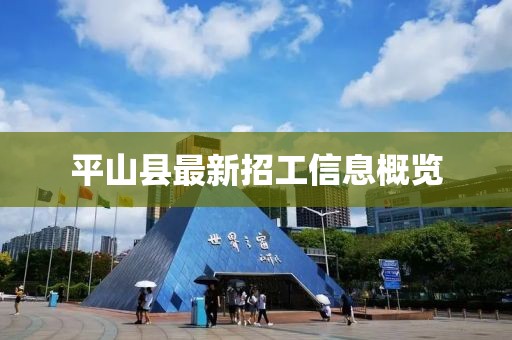 平山縣最新招工信息概覽