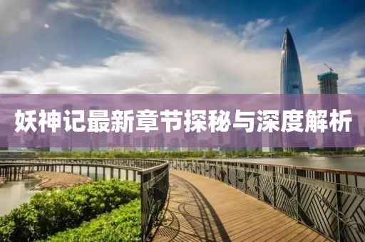 妖神記最新章節(jié)探秘與深度解析