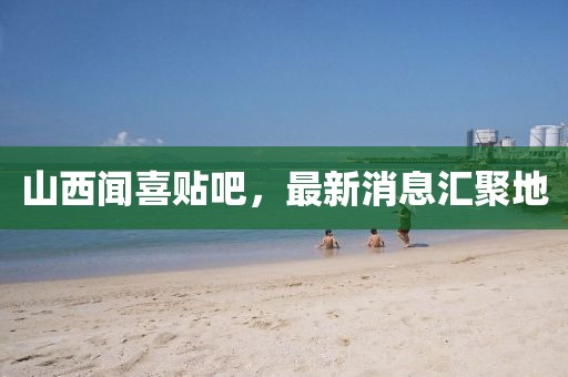 山西聞喜貼吧，最新消息匯聚地