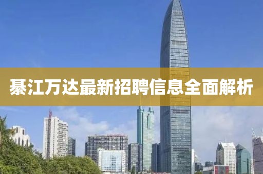 綦江萬達(dá)最新招聘信息全面解析