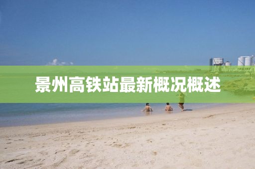 景州高鐵站最新概況概述