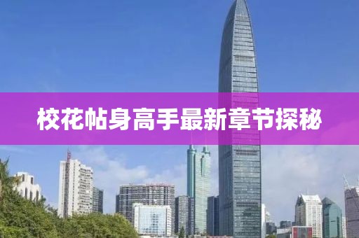 ?；ㄌ砀呤肿钚抡鹿?jié)探秘