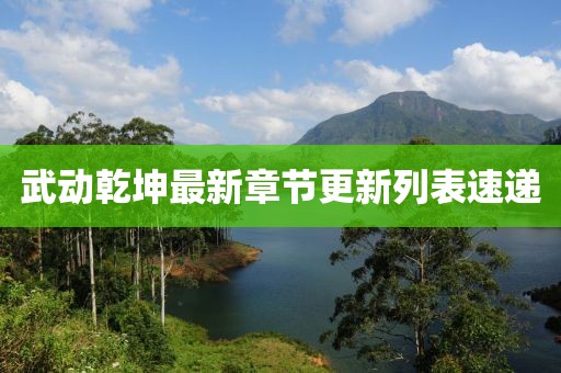 武動乾坤最新章節(jié)更新列表速遞