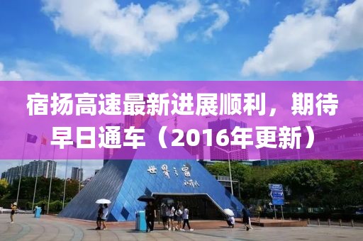 宿揚(yáng)高速最新進(jìn)展順利，期待早日通車(chē)（2016年更新）