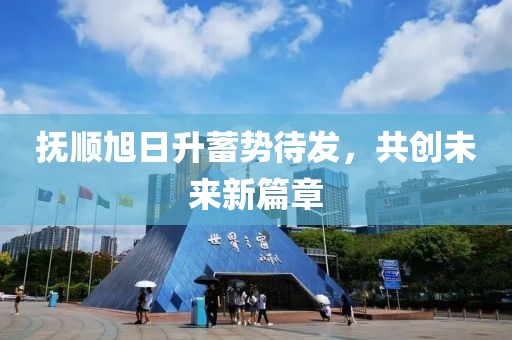 撫順旭日升蓄勢(shì)待發(fā)，共創(chuàng)未來(lái)新篇章