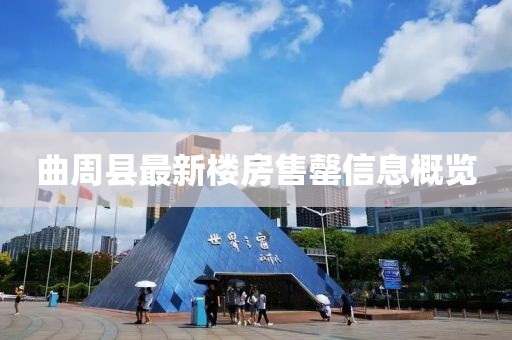 曲周縣最新樓房售罄信息概覽