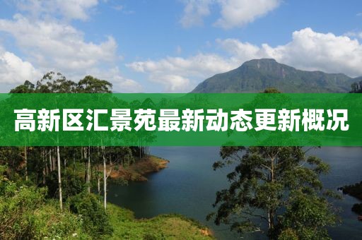 高新區(qū)匯景苑最新動(dòng)態(tài)更新概況