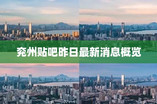兗州貼吧昨日最新消息概覽