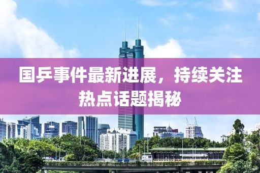 國乒事件最新進展，持續(xù)關(guān)注熱點話題揭秘