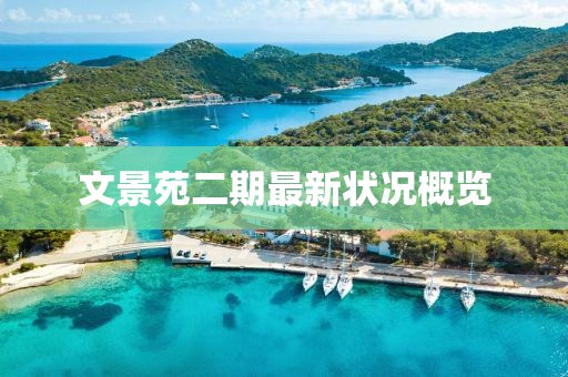 文景苑二期最新狀況概覽