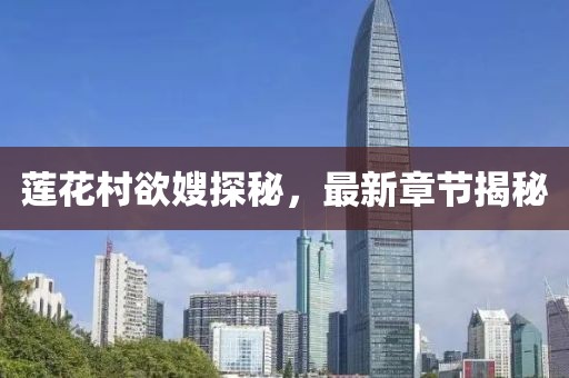 蓮花村欲嫂探秘，最新章節(jié)揭秘