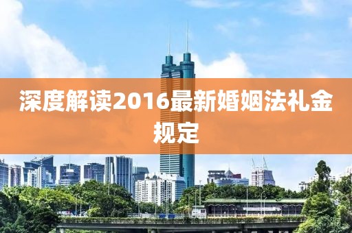 深度解讀2016最新婚姻法禮金規(guī)定