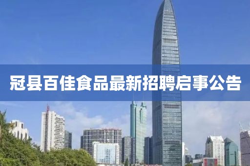 冠縣百佳食品最新招聘啟事公告