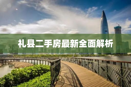 禮縣二手房最新全面解析