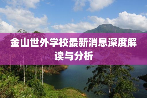 金山世外學(xué)校最新消息深度解讀與分析