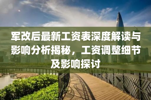 軍改后最新工資表深度解讀與影響分析揭秘，工資調(diào)整細(xì)節(jié)及影響探討