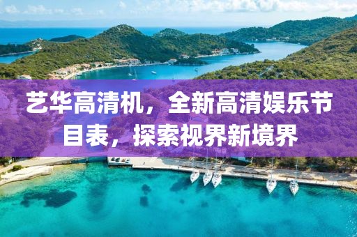 藝華高清機(jī)，全新高清娛樂節(jié)目表，探索視界新境界