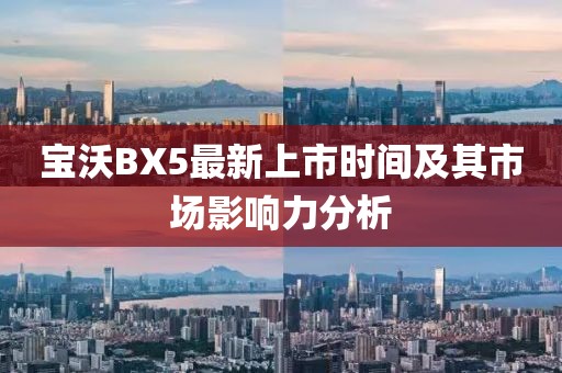 寶沃BX5最新上市時間及其市場影響力分析