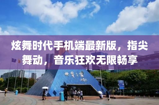炫舞時代手機端最新版，指尖舞動，音樂狂歡無限暢享