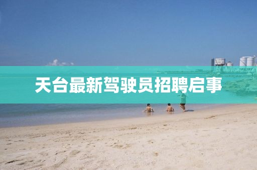 天臺(tái)最新駕駛員招聘啟事