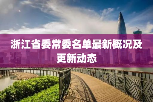 浙江省委常委名單最新概況及更新動(dòng)態(tài)