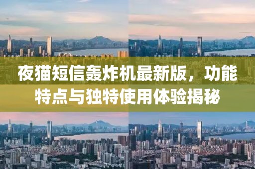 夜貓短信轟炸機(jī)最新版，功能特點(diǎn)與獨(dú)特使用體驗(yàn)揭秘