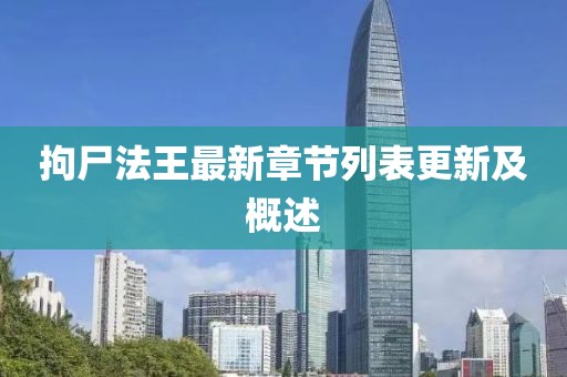 拘尸法王最新章節(jié)列表更新及概述