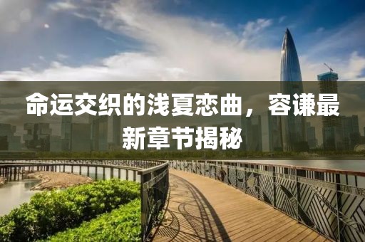 幾番春暮 第13頁