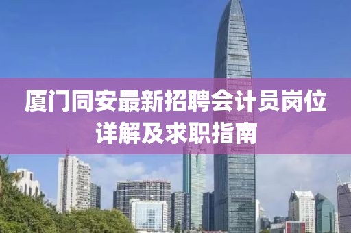 廈門同安最新招聘會(huì)計(jì)員崗位詳解及求職指南