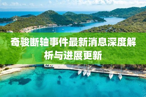 奇駿斷軸事件最新消息深度解析與進展更新