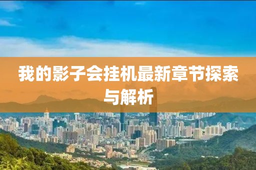 我的影子會(huì)掛機(jī)最新章節(jié)探索與解析